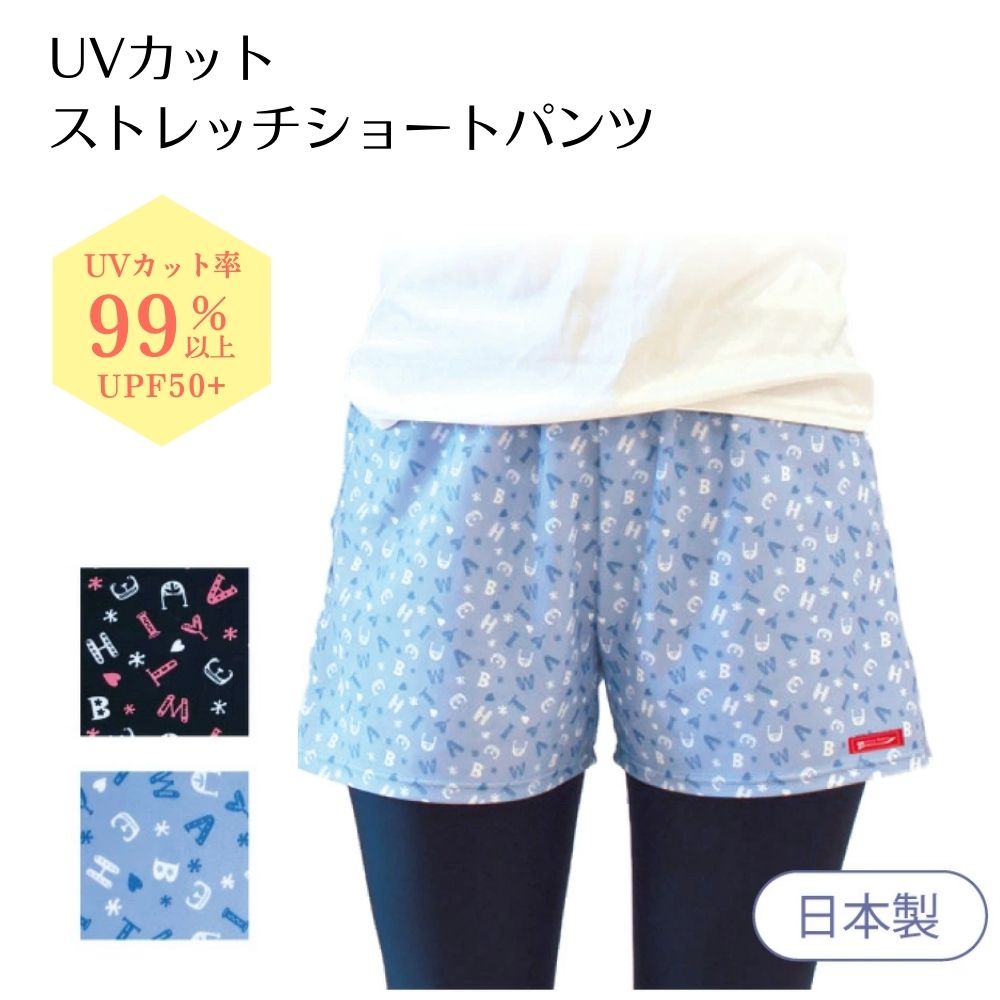 UVカット ストレッチショートパンツ【日本製】 レディース プール 水陸両用 夏 アウトドア 海 フィットネス ショートパンツ スポーツウェア 短パン ハーフパンツ ジム ヨガ ジョギング ランニ…