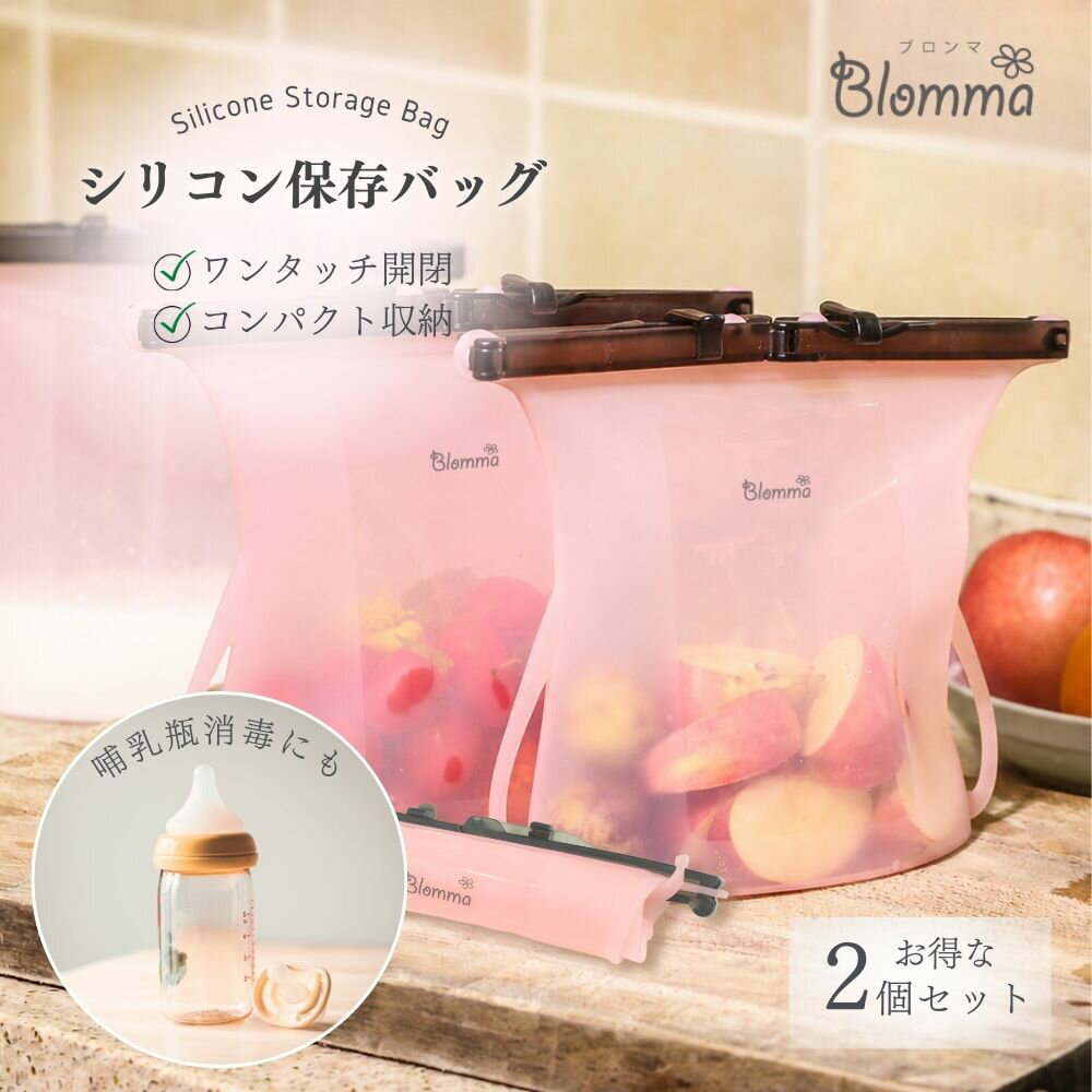 Rakuten - TBSラヴィット紹介 シリコン保存バッグ 哺乳瓶消毒 たためる 保存容器 シリコーン シリコンバッグ 2個 セット タッパー 食品保存袋 シリコン 保存袋 プラチナシリコーン 食品保存 容器 ジップロック 耐熱 冷凍 レンジ エコ Blomma ブロンマ 送料無料