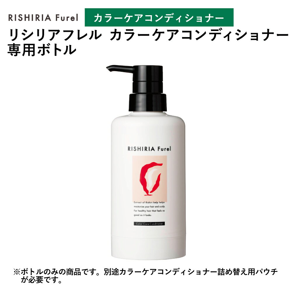 リシリアフレル RISHIRIA Furel カラーケアコンディショナー 専用ボトル ※カラーケアコンディショナー別売り 専用空ボトル