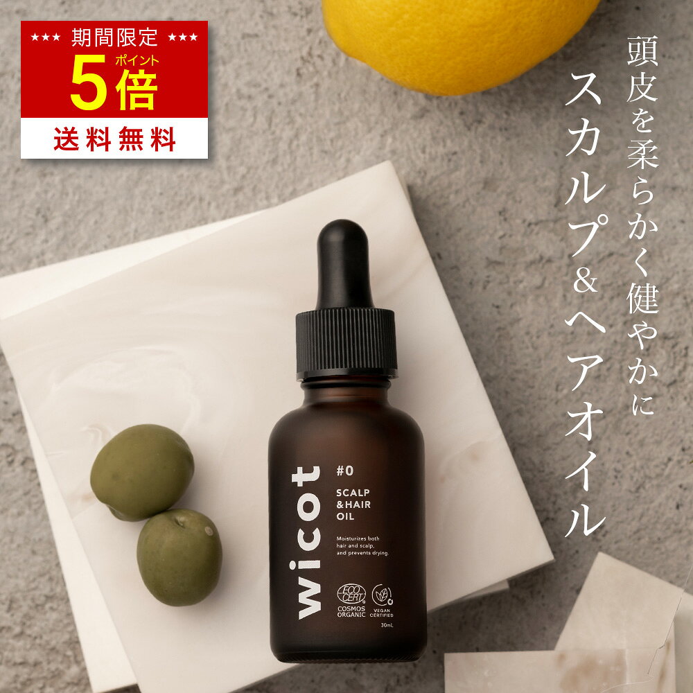 【スーパーSALE限定 P5倍 & 送料無料】wicot 薬用スカルプ&ヘアオイル(30ml) オーガニック成分配合 ふけ防止 薄毛防止 毛生促進 発毛促進 シトラス 柑橘系 リフレッシュ＆グロー処方 ウィコット