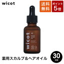 【スーパーSALE限定 P5倍 & 送料無料】wicot 薬用スカルプ&ヘアオイル(30ml) オーガニック成分配合 ふけ防止 薄毛防止 毛生促進 発毛促進 シトラス 柑橘系 リフレッシュ&グロー処方 ウィコット