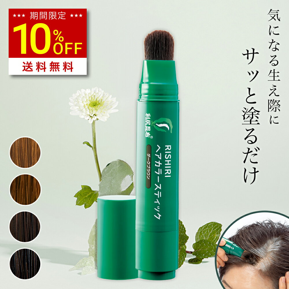 【スーパーSALE限定 10%OFF & 送料無料】白髪用 利尻ヘアカラースティック 20g 気になる生え際にサッと塗るだけ 筆ペンタイプ 白髪染め 無添加 植物由来 カラーリング ヘアカラー 頭皮に優しい 低刺激 敏感肌 ノンシリコン 白髪隠し ブラウン ブラック 正規品のサムネイル