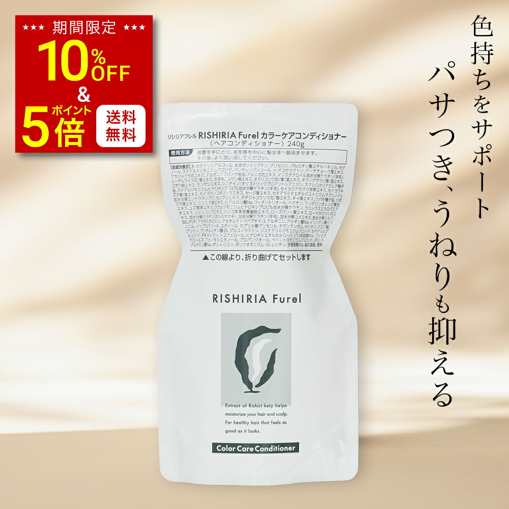 【スーパーSALE限定 10%OFF & P5倍 & 送料無料】リシリアフレル RISHIRIA Furel カラーケアコンディショナー 詰め替え用パウチ 無添加 植物由来 低刺激 敏感肌 ノンシリコン 白髪染め ヘアカラー カラーシャンプー 色持ち カラーリング 補修 ヘア ケア 正規品