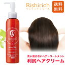 【4/20限定 P5倍 & 送料無料】利尻ヘアクリーム 洗い流さない トリートメント リシリッチシリーズ 無添加 天然由来 植物由来 敏感肌 ダメージ 補修 寝ぐせ直し ヘアケア 朝 夜 オーガニック 植物オイル ノンシリコン スタイリング ツヤ髪 美髪成分 正規品