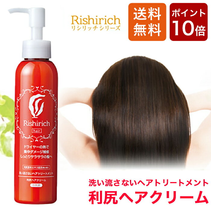 【今だけP10倍&送料無料】利尻ヘアクリーム 洗い流さない トリートメント リシリッチシリーズ 無添加 天然由来 植物由来 利尻昆布 敏感肌 ダメージ 補修 寝ぐせ直し ヘアケア 朝 夜 オーガニック 植物オイル ノンシリコン スタイリング ツヤ髪 美髪サラサラ 正規品