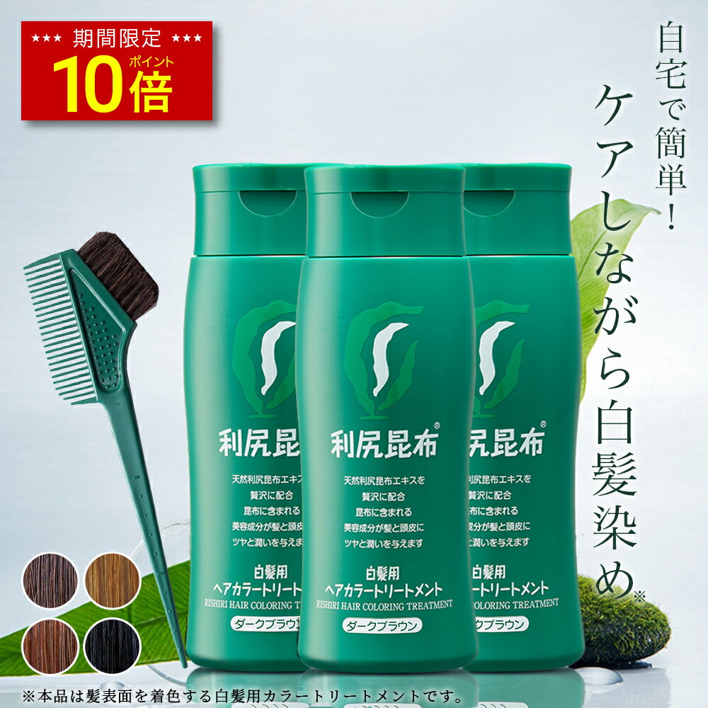 【今だけP10倍】白髪用 利尻ヘアカラートリートメント 200g×3本セット【毛染めブラシ(馬毛緑)付き】 利尻昆布 ノンシリコン ノンジアミン 無添加 ヘアカラー 白髪染め 部分染め 全体染め 白髪カバー 色落ち 防止 ヘアケア 白髪 男性用 女性用 簡単 サスティ