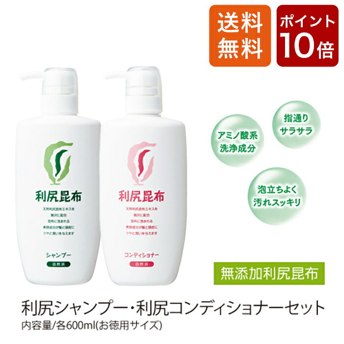 【今だけP10倍】利尻シャンプー＆コンディショナー お徳用2本セット 無添加 天然由来 植物由来 シャンプー コンディショナー 低刺激 利尻昆布 敏感肌 ノンシリコン スカルプ 頭皮 ケア アミノ酸 頭皮に優しい 赤ちゃん 子供 まとめ買い カラートリートメント 正規品