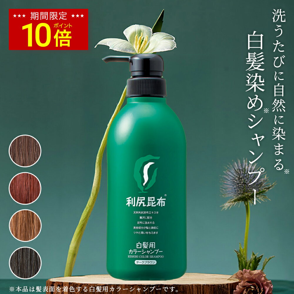 【今だけP10倍】白髪用 利尻カラーシャンプー お徳用 500ml 白髪染め 白髪染め 無添加 天然由来 植物由来 カラーリング ヘアカラー シャンプー 低刺激 利尻昆布 敏感肌 ノンシリコン 頭皮に優しい 補修 傷まない 臭わない ヘア ケア 全体染め 正規品