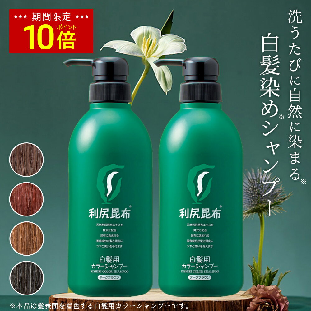 【今だけP10倍】白髪用 利尻カラーシャンプー お徳用500ml×2本セット ノンシリコン ノンジアミン 無添加 天然由来 ヘアカラー 白髪染め 部分染め 全体染め 白髪カバー 色落ち 防止 ヘアケア 白髪 髪 男性用 女性用 簡単 楽天ランキング1位