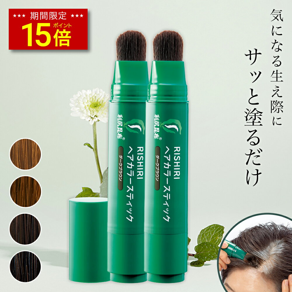 【今だけP15倍】白髪用 利尻ヘアカラースティック 20g×2本セット 気になる生え際にサッと塗るだけ 筆ペンタイプ 白髪染め 無添加 天然由来 植物由来 カラーリング ヘアカラー 頭皮に優しい 低刺激 利尻 敏感肌 ノンシリコン 生え際 白髪隠し ブラウン 正規品