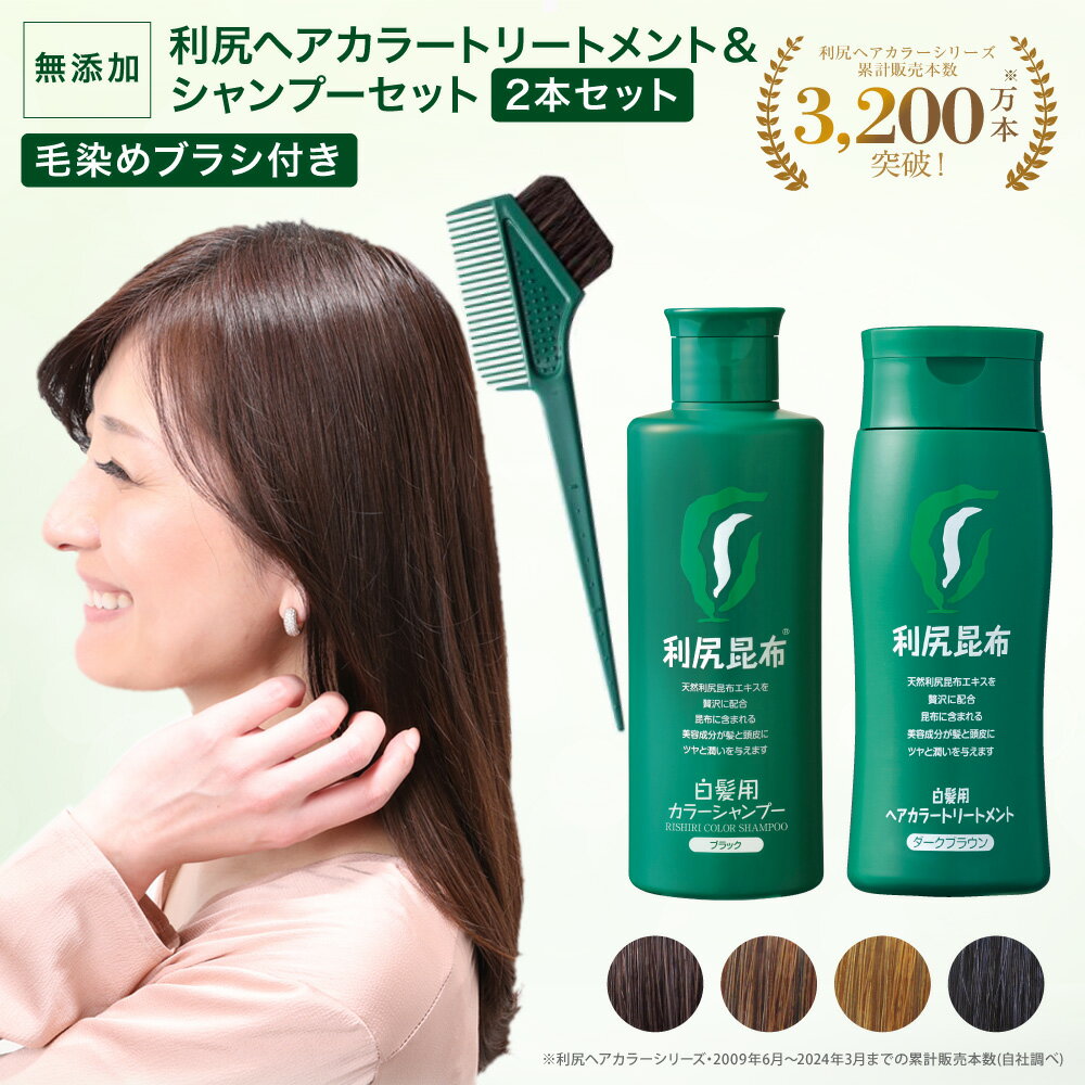 楽天Blondie Blond白髪染め シャンプー 利尻ヘアカラートリートメント＆利尻カラーシャンプーセット 200ml ブラック ダークブラウン ライトブラウン ナチュラルブラウン 白髪が染まるシャンプー 利尻昆布 無添加 女性用 男性用 ノンジアミン 部分染め 全体染め 白髪ケア