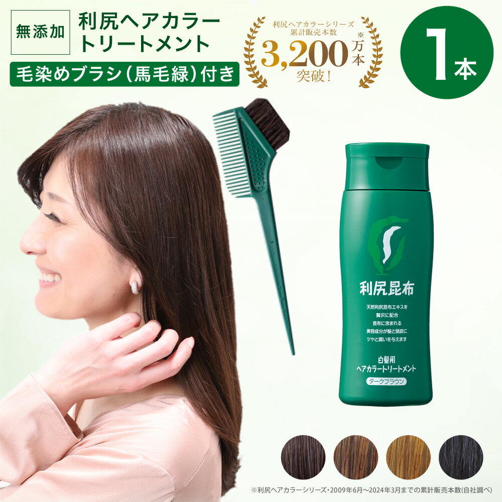 利尻ヘアカラートリートメント【白髪染め＆毛染めブラシ(馬毛緑)付セット】（当店限定・送料無料）無添加の白髪染め …