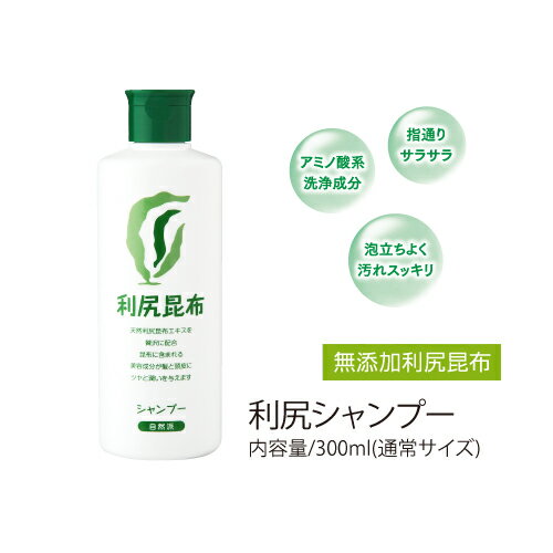 利尻シャンプー300ml 敏感肌・フケ・