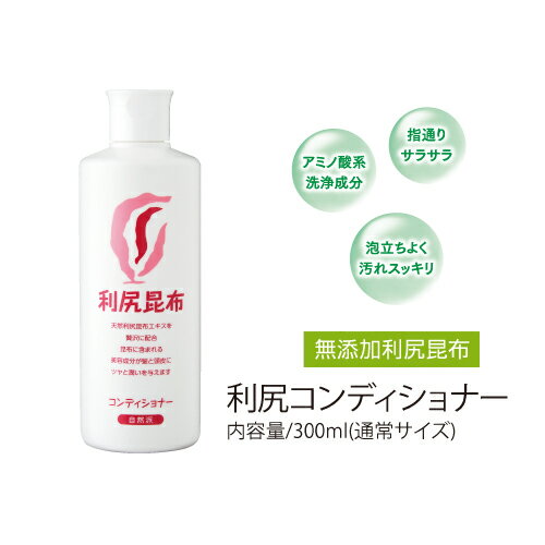 利尻コンディショナー300ml 敏感肌・フケ・かゆみなどの様々なトラブルでお悩みの方 ノンシリコーン無添加 利尻昆布コンディショナー 利尻シャンプーと一緒に使って効果アップ 2本以上ご購入で送料無料 あす楽対応 ピュール サスティ