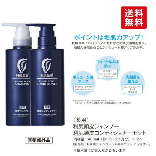 【緊急企画！先着100名限定1,000円OFFクーポン】【薬用】利尻頭皮シャンプー・コンディショナー セット［医薬部外品］各400ml（約1.5〜2ヵ月分） スカルプケア ノンシリコーン 無添加 天然由来 敏感肌 フケ かゆみ 頭皮 補修 ヘアケア 男性用 女性用 簡単 ピュール サスティ