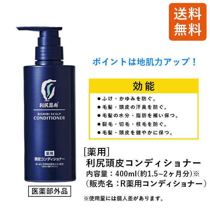 【薬用】利尻頭皮コンディショナー［医薬部外品］400ml （約1.5〜2ヵ月分） スカルプケア ノンシリコーン 無添加 天然由来 敏感肌 フケ かゆみ ダメージ 補修 ヘアケア 髪 男性用 女性用 簡単 ピュール サスティ