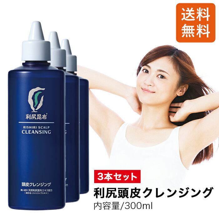利尻頭皮クレンジング 300ml × 3本セット 無添加 頭皮ケアクレンジング 頭皮 臭い 加齢臭 ニオイ対策 脂汚れ 頭皮トラブル ベタツキ 軽減 皮脂汚れ スカルプ ケア ヘッドスパ ピュール サスティ