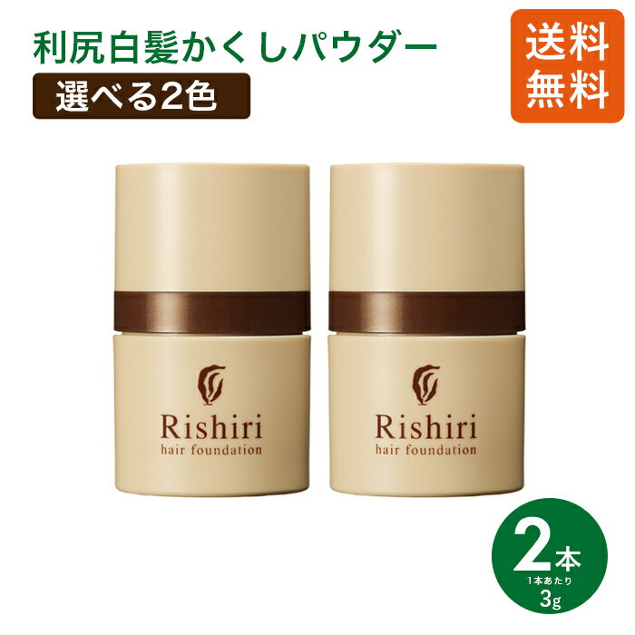 利尻白髪かくしパウダー 3g 2本セット 無添加 白髪かくし 微粒子パウダー ヘアカバー ヘアファンデ 白髪隠し 分け目カバー 生え際カバー 白髪カバー 薄毛 シラガ しらが パウダー サスティ ピュール