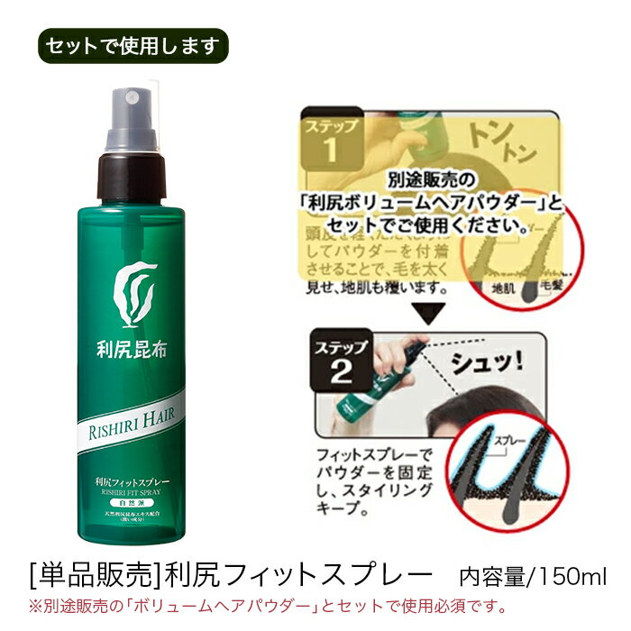 (単品)利尻フィットスプレー 150ml 【※必ず利尻ボリュームヘアパウダーとセットでお使いください】髪が増えたみたいに薄毛カバー＆ボリューム感アップ ※白髪染めではありません 白髪を隠す 薄毛対策 ピュール サスティ