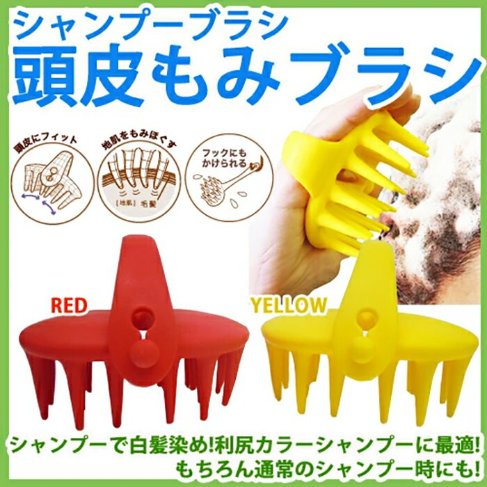 シャンプーブラシ 頭皮もみブラシ シャンプーで白髪染め 利尻カラーシャンプーに最適 通常のシャンプーの際にも、泡立ちアップ 頭皮 スカルプ ケア 洗浄 マッサージ ヘッドスパ ブロー お風呂 皮脂 もみ洗い 泡立ち ギフトラッピング ヘアケア