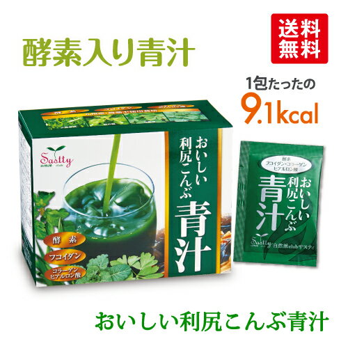 おいしい利尻こんぶ青汁(3g×30袋) まろやか抹茶風味 飲みやすい 大麦若葉 ケール 桑の葉 はちみつ コラーゲン ヒアルロン酸配合 国産 農薬不使用 健康飲料