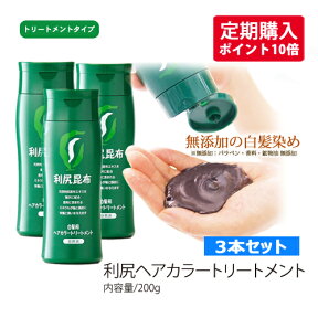 【お得な定期購入】利尻ヘアカラートリートメント3本セットポイント10倍【送料無料】自宅でカンタン白髪染め　敏感肌用サスティ公認ショップ!送料無料!（白髪用）無添加天然利尻昆布エキスたっぷり配合！【利尻昆布ヘアカラートリートメント】