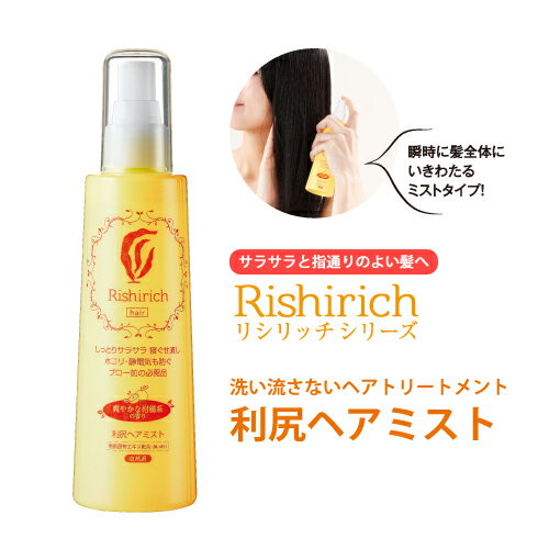 利尻ヘアミストリシリッチシリーズ！朝用ミスト！ノンシリコーンで無添加！利尻昆布エキスをはじめ、50種もの美髪成分を贅沢配合！利尻ヘアクリームとあわせ使い！【あす楽対応】【リシリッチ】【サスティ】【ピュール】