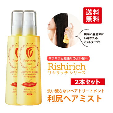 利尻ヘアミスト2本セットリシリッチシリーズ！朝用ミスト！ノンシリコーンで無添加！利尻昆布エキスをはじめ、50種もの美髪成分を贅沢配合！利尻ヘアクリームとあわせ使い！【あす楽対応】【リシリッチ】【サスティ】【ピュール】【まとめ買い】