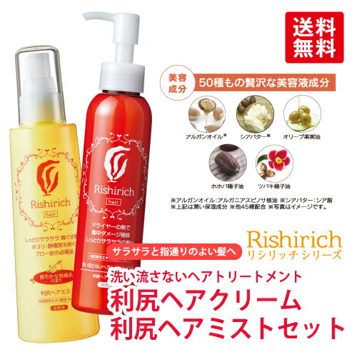 利尻ヘアクリーム＆利尻ヘアミストセットリシリッチシリーズ！洗い流さないトリートメント！ノンシリコーンで無添加！利尻昆布エキスをはじめ、50種もの美髪成分を贅沢配合！髪しっとり！サラサラ！ダメージ補修！【あす楽対応】【リシリッチ】