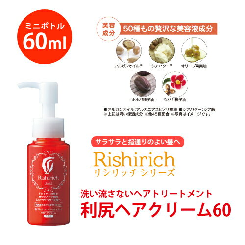 利尻ヘアクリーム60 ミニボトル60mlサイズ リシリッチシリーズ 洗い流さないトリートメント ノンシリコーンで無添加 利尻昆布エキスをはじめ、 50種もの美髪成分を贅沢配合 あす楽未対応 リシリッチ ピュール サスティ