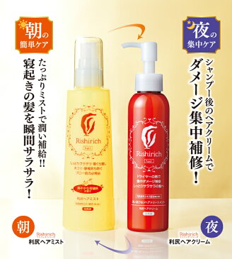 利尻ヘアクリーム＆利尻ヘアミストセットリシリッチシリーズ！洗い流さないトリートメント！ノンシリコーンで無添加！利尻昆布エキスをはじめ、50種もの美髪成分を贅沢配合！髪しっとり！サラサラ！ダメージ補修！【あす楽対応】【リシリッチ】