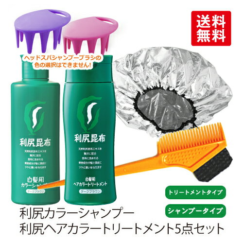 利尻ヘアカラートリートメント＆利尻カラーシャンプーセット 無添加 【毛染めブラシ＋専用キャップ＋ヘッドスパシャンプーブラシ付】利尻昆布エキス配合 白髪染め ヘアカラー 全体染め 部分染め サスティ あす楽未対応 ピュール サスティ