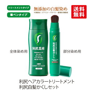 利尻ヘアカラートリートメント白髪染め＆利尻白髪かくしセット 無添加利尻白髪染めシリーズ 髪・頭皮に優しい利尻昆布 髪を傷めない メンズ白髪染め サスティ