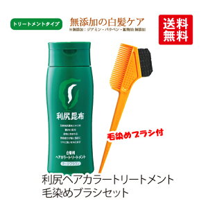 利尻ヘアカラートリートメント【白髪染め＆毛染めブラシ(オレンジ)付セット】（当店限定・送料無料）無添加の白髪染め 利尻昆布白髪染め 利尻昆布エキスで髪を傷めない あす楽未対応 男女兼用 【白髪染め メンズ】 サスティ