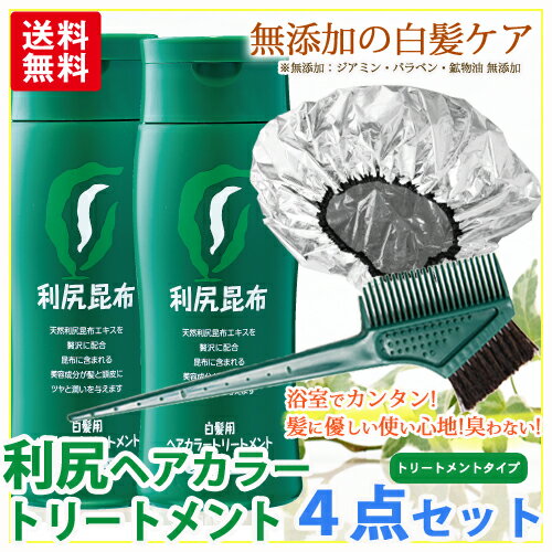 【ブランドシェア売上第1位】利尻ヘアカラートリートメント【お得な白髪染め4点セット】馬毛100％毛染めブラシ＆専用キャップ敏感肌用 無添加白髪用 利尻昆布エキス！【送料無料】【サスティ】【あす楽未対応】