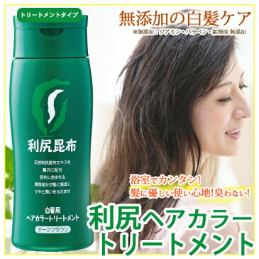 【ブランドシェア売上第1位】利尻ヘアカラートリートメント白髪染め【新色追加！白髪染め】無添加の白髪染め利尻昆布白髪染め！利尻昆布エキスで髪を傷めない！【2本以上で送料無料】【あす楽対応】【男女兼用】【サスティ】【ピュール】