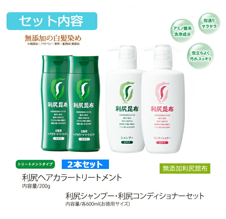 利尻ヘアカラートリートメント白髪染め2本＆お徳用利尻シャンプー＆コンディショナー各1本 利尻昆布エキスで髪を傷めない ノンシリコン 利尻昆布白髪染め 利尻白髪染めシリーズ 【送料無料】【あす楽対応】【お得なまとめ買いセット】【サスティ】 2