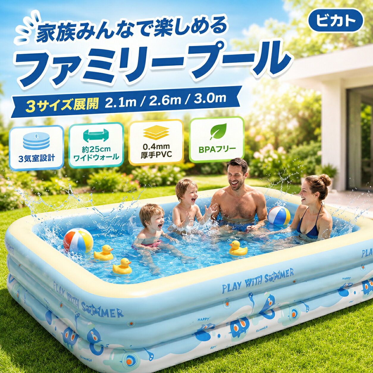 【2026新登場】ビカト ファミリープール 大型 3m 2.6m 2.1m 長さ300×幅165×高さ50c...