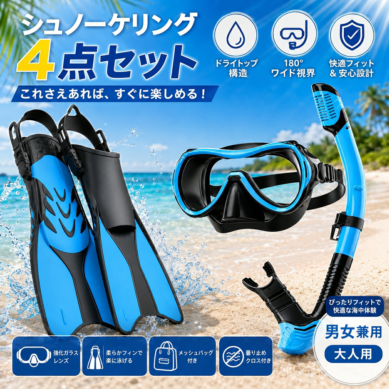 🇯🇵【日本人の顔にぴったりフィット！快適な密着設計】柔らかいシリコンストラップと3D立体裁断スカートが日本人の顔型に最適化。ワンタッチで簡単にサイズ調節ができ、男女問わず快適にフィット！強化ガラスレンズを採用し、耐衝撃性と耐圧性に優れた設計。高い密閉性で水の侵入を防ぐため、安心して使用できます。初心者でも簡単に着脱でき、長時間つけても痛くなりません。鼻クリップと耳栓付きで、水中でもストレスフリー！ 🌊【180°超広角パノラマ視界＋UVカット】業界最高クラスの180°超広角マスクに、強化ガラスレンズを採用。透明度が高く、圧迫感のないクリアな視界を実現。UVカット機能付きで、目をしっかり保護。曇り止めクロス2枚付きで、水中でもクリアな視界を長時間維持。スキューバダイビングやシュノーケリングなど、幅広いアクティビティに対応！ 🚤【推進力3倍！進化型フィン設計】水流をスムーズに導くウォーターチャネル形状フィンが、スムーズな泳ぎをサポート。柔軟性に優れたTRP素材を採用し、100,000回の曲げ試験をクリアした高耐久設計。ワンタッチで簡単に着脱できるバックル式ストラップを採用。シューズストレッチャー付きで、収納時も型崩れを防止。足首の負担を軽減する設計で、女性でもラクラク使用可能！ 💦【革新的ドライスノーケル設計】フレキシブルなシリコン接続部が、顎への負担を軽減。自動開閉バルブ搭載で、潜水中の浸水を効果的に防止。食品グレードのソフトマウスピースで、長時間使用しても快適。呼吸抵抗を50%低減した最新設計で、初心者でも安心して水中呼吸が可能！ 🎁【充実7点セット+1年間保証】マスク・フィン・ドライスノーケルに加え、メッシュ収納バッグ・曇り止めクロス2枚・耳栓・鼻クリップをすべてセットに。徹底した品質検査をクリアした耐圧・耐衝撃設計。万が一の不具合にも対応！購入後1年間は無償交換保証付き。コンパクトに収納でき、旅行にも最適なプロ仕様のフルセット！