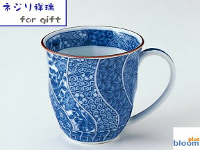 ネジリ祥瑞 マグカップ径9x高9cm 330ml 美濃焼 ブルーム 日本製 陶器 食器 プレゼント 和食器 和風 染付