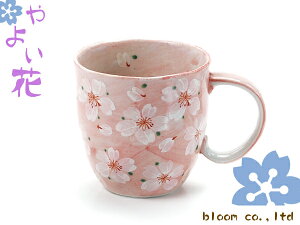 やよい花 マグカップ ピンク 径8.5x高8.5cm 340ml美濃焼 ブルーム 日本製 陶器 食器 プレゼント 和食器 和風 桜 さくら 花 ピンク