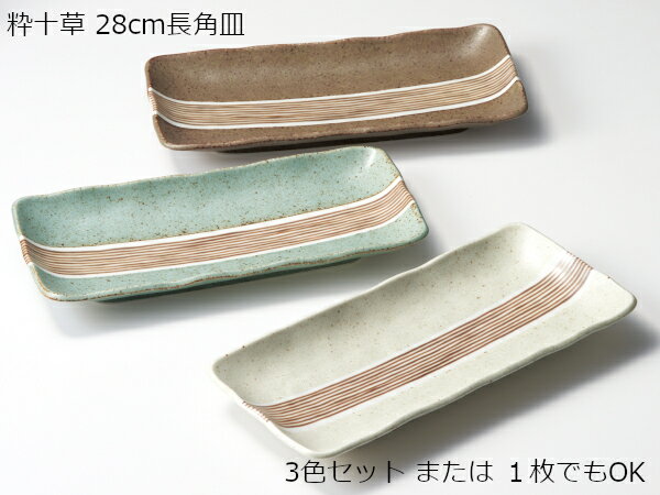 Rakuten - 美濃焼 粋十草 長角皿 28cm 焼物皿 焼魚や串ものにも使いやすい 風花 花凛 ブルーム