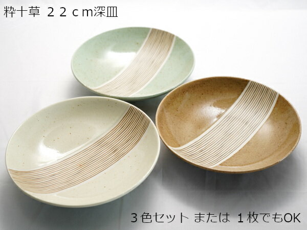 Rakuten - 美濃焼 粋十草 深皿 22.5cm パスタ皿 カレー皿にも使いやすい