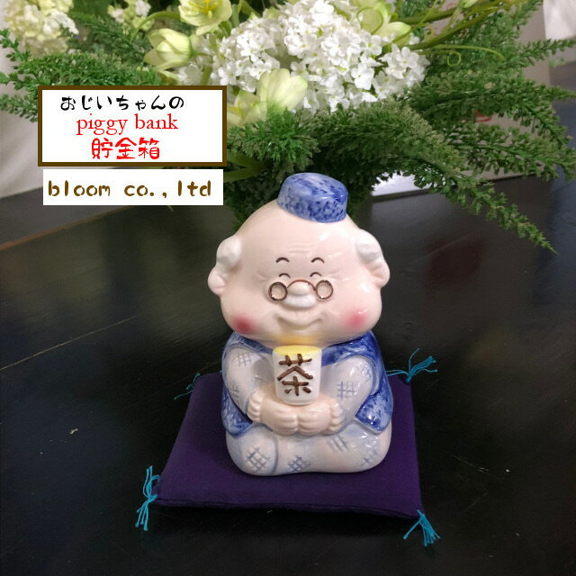 Rakuten - 【美濃焼 食器】おじいちゃん貯金箱 7x6.5x11cm【笑顔 癒し 贈りもの 敬老】【bloom-plus】