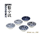 【単品販売】美濃焼 単売 ギフト対象外 藍小紋小付鉢【径11x3.5cm】【麻の葉,くぎぬき,波紋,輪つなぎ,四ツ目,皿,小皿,箸休め】【tableware,d...