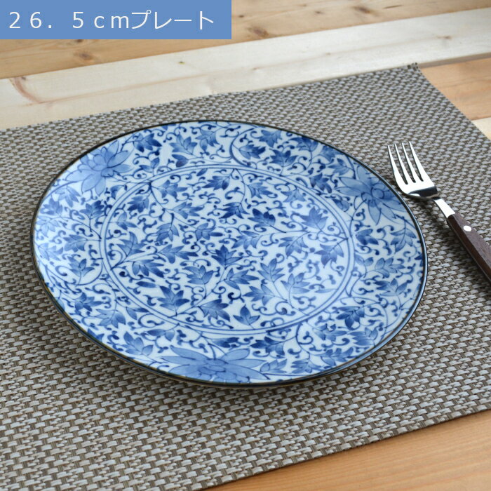 美濃焼 染付唐草 プレート 26.5cmディナープレート 大皿 ワンプレート