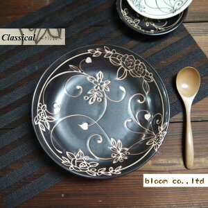 美濃焼 単売 ギフト対象外 クラシカル9吋クープ black 黒【径21.5x高5.5cm】【curry,plate,made in japan】【薔薇,レトロモダン,撥水加工,おしゃれ】【bloom-plus】 カレー皿 パスタ皿