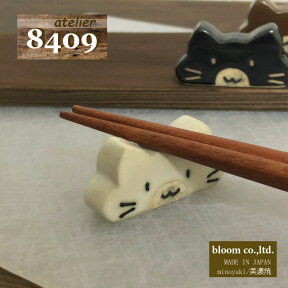 atelier8409 ねこかお 箸置 白 4x2cm【ゆうパケット5個まで】美濃焼 AnimalCraft Chopstick rest Bear 熊 かわいい 美濃焼 日本製 madeinjapan bloom-plus