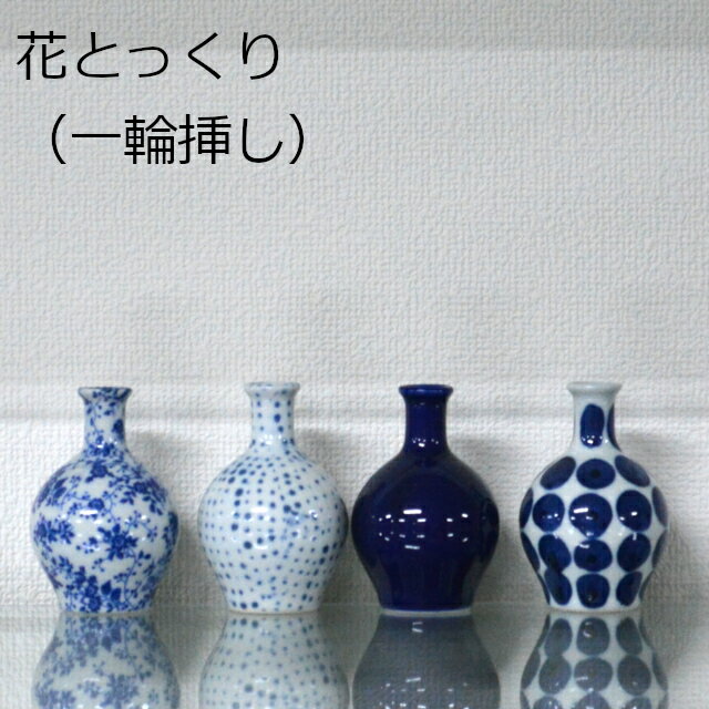 Rakuten - 花とっくり 花入れ 一輪挿し コロンとした姿がかわいい 美濃焼 日本製