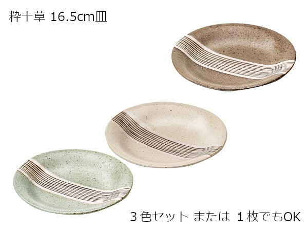 Rakuten - 美濃焼 粋十草 中皿 16.5cm 取皿 副菜皿 使いやすい